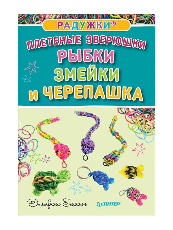 

Книга Радужки®, плетеные Зверюшки, Рыбки, Змейки и Черепашка