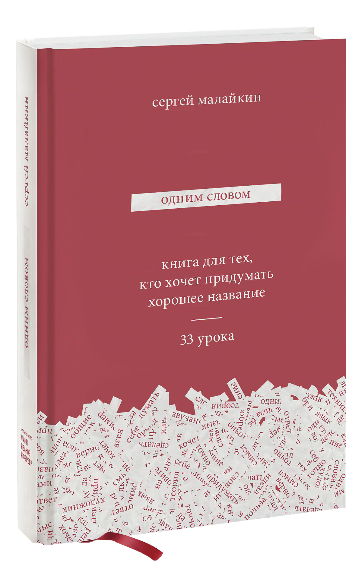 фото Одним словом, книга для тех, кто хочет придумать хорошее название, 33 урока манн, иванов и фербер