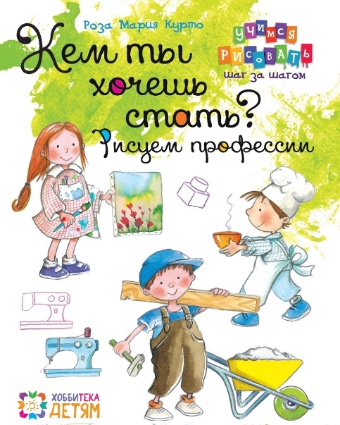

Книга Кем ты Хочешь Стать Рисуем профессии