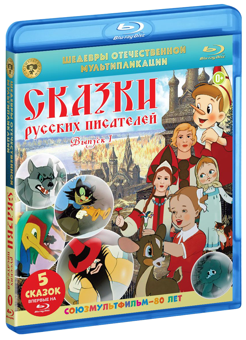 

Шедевры отечественной мультипликации Сказки русских писателей. Выпуск 1