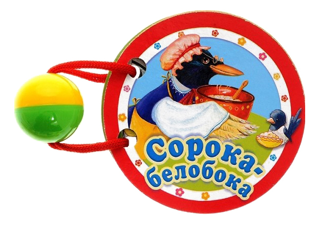 

Развивающая книжка Стрекоза С погремушкой: Сорока-Белобока, Сорока-белобока