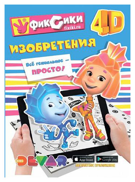 Раскраска DEVAR kids Фиксики Изобретения