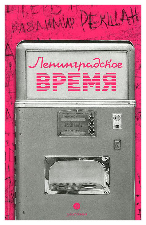 

Ленинградское время, или Исчезающий город