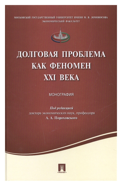 фото Книга долговая проблема как феномен xxi века. монография проспект