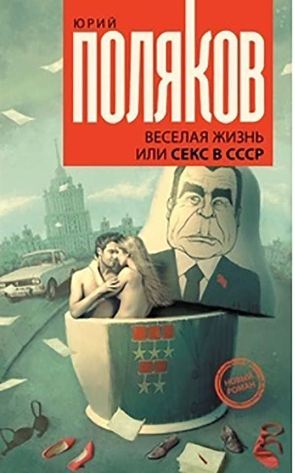 фото Книга веселая жизнь, или секс в ссср аст