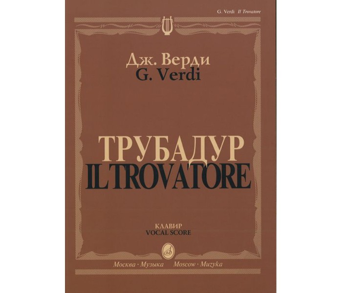 фото Книга трубадур. опера в 4-х действиях музыка