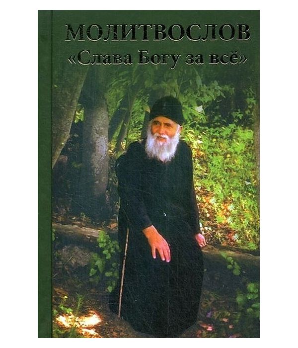 

Книга Молитвослов Слава Богу За Все