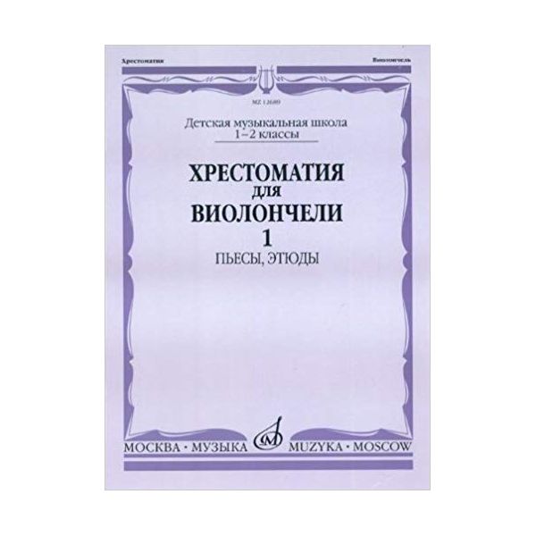 

Хрестоматия для виолончели. 1-2 классы детской музыкальной школы. Часть 1: Пьесы, этюды