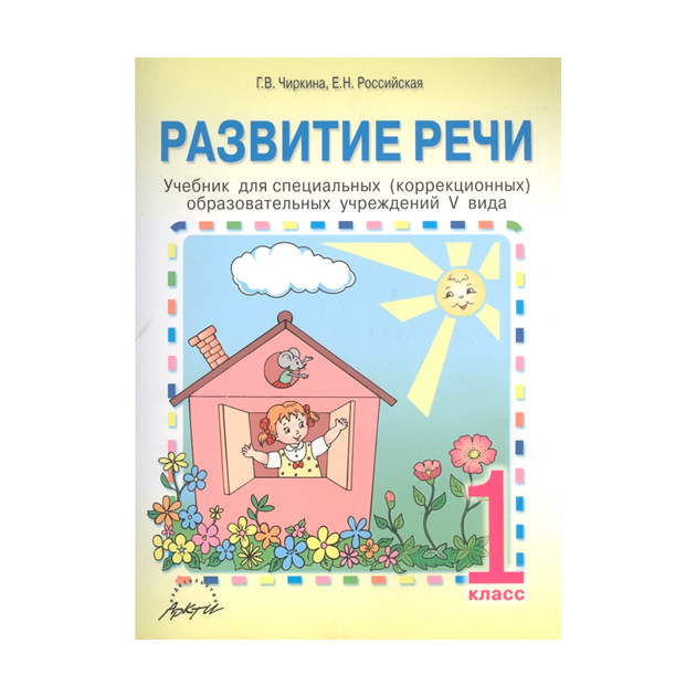 

Учебник Чиркина. развитие Речи. 1 кл для Специальных (Коррекционных) Школ. V Вид