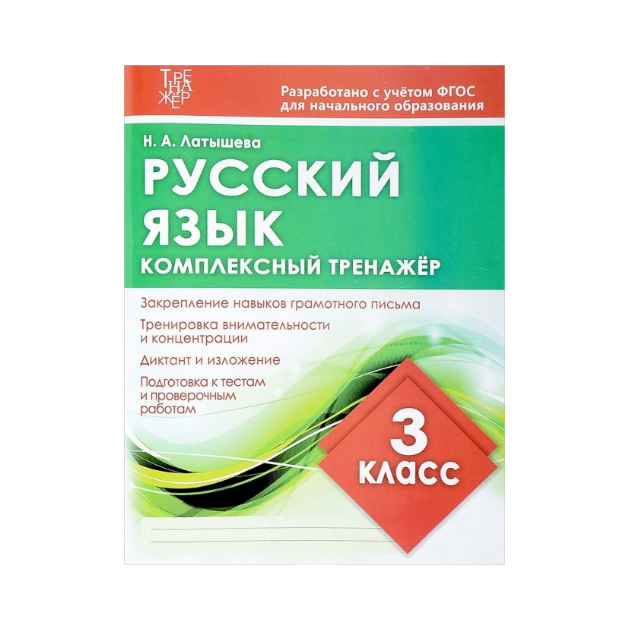 фото Русский язык 3 кл, комплексный тренажер (фгос) латышева, 6+ ид рученькиных