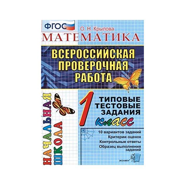 

Впр-Началка, Итоговая Аттестация 1 кл, Математика, ттз, крылова, Фгос