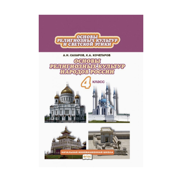 

Учебник Сахаров. Основы Религиозных культур народов России. 4 кл ФГОС
