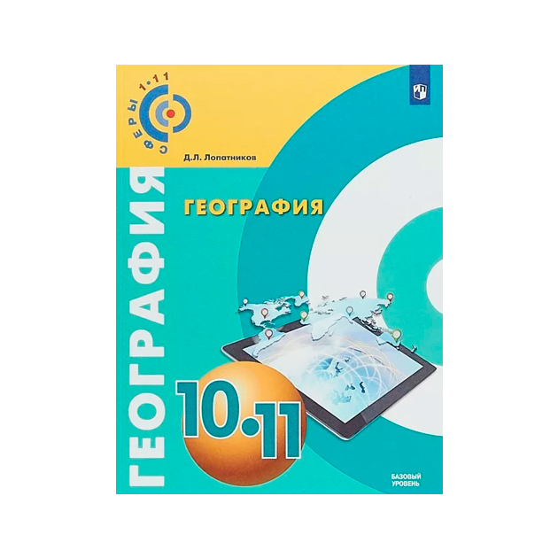 

Учебник Лопатников. География. 10-11 классы Базовый уровень.