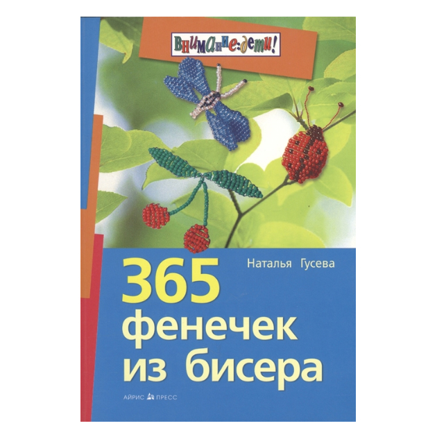 

Книга Гусева. 365 Фенечек из Бисера.