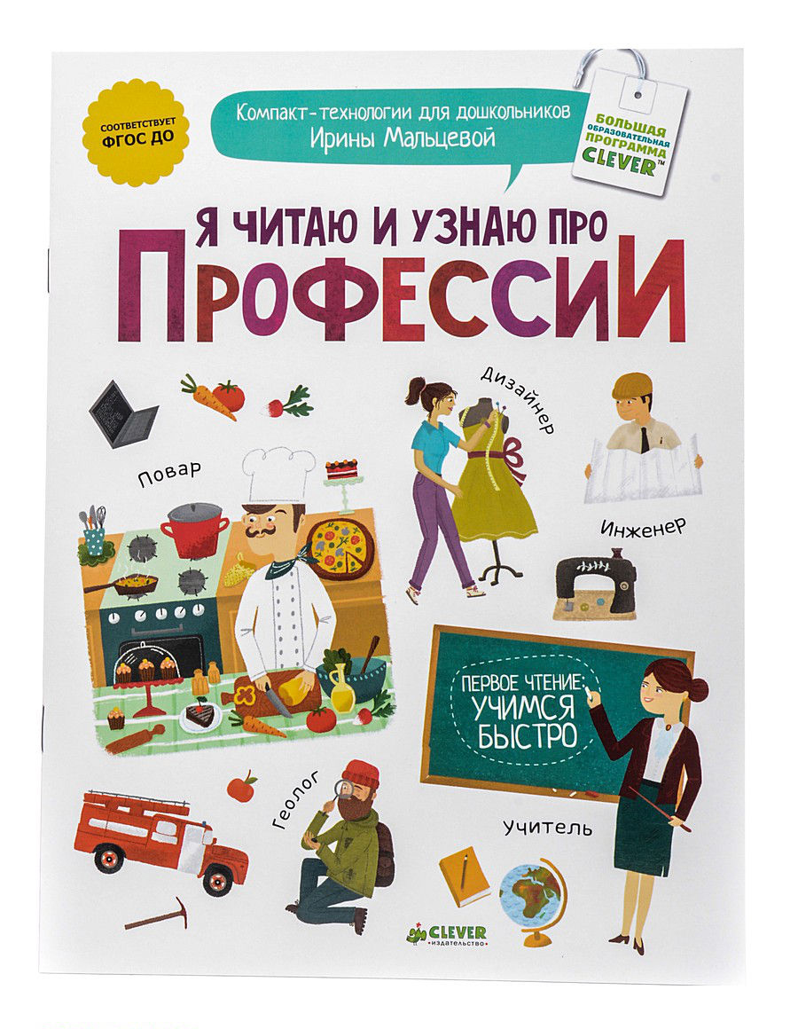 

Я Читаю и Узнаю про профессии Clever Мальцева, Мальцева, Я читаю и узнаю про профессии