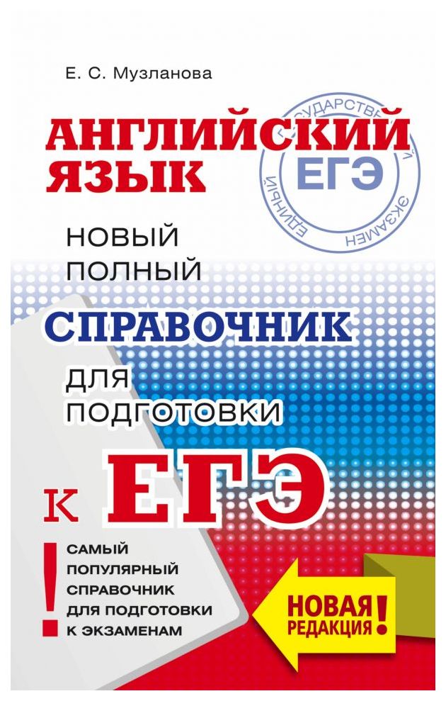 

Английский Язык. Новый полный Справочник для подготовки к Егэ. Музланова.