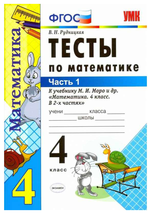 

Рудницкая. Умкн. тесты по Математике 4Кл. Ч.1. Моро Фпу