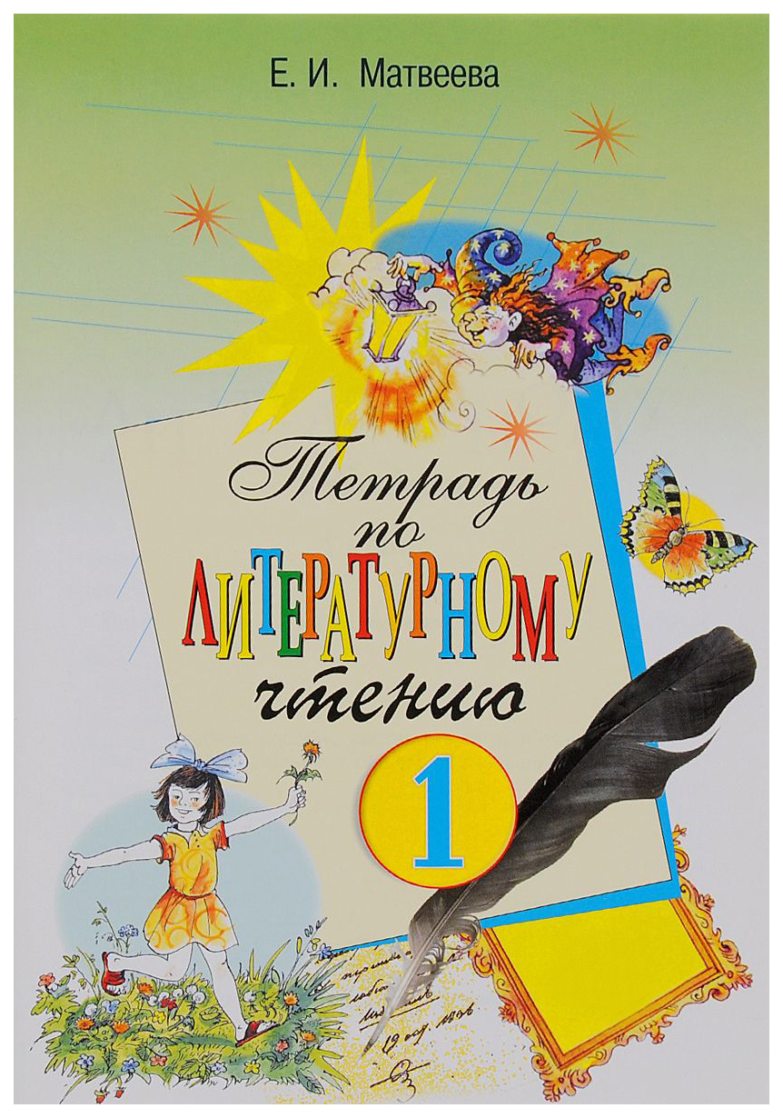 

Матвеева. тетрадь по литературному Чтению для 1 кл.