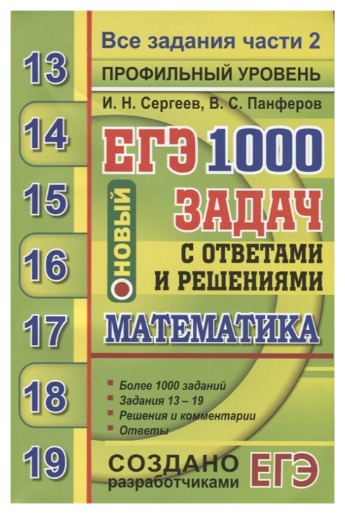 

Сергеев. Егэ `20 Банк Заданий. Математика 1000 Задач. профильный Уровень