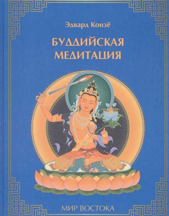 

Книга Буддийская Медитация