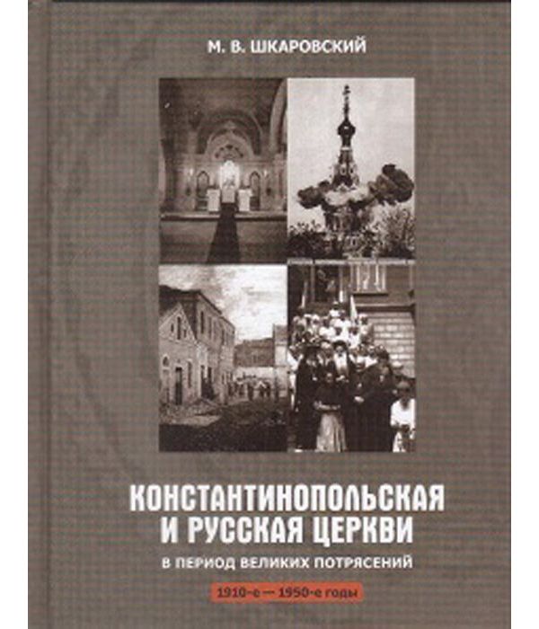 фото Книга константинопольская и русская церкви в период великих потрясений 1910-1950 годы познание