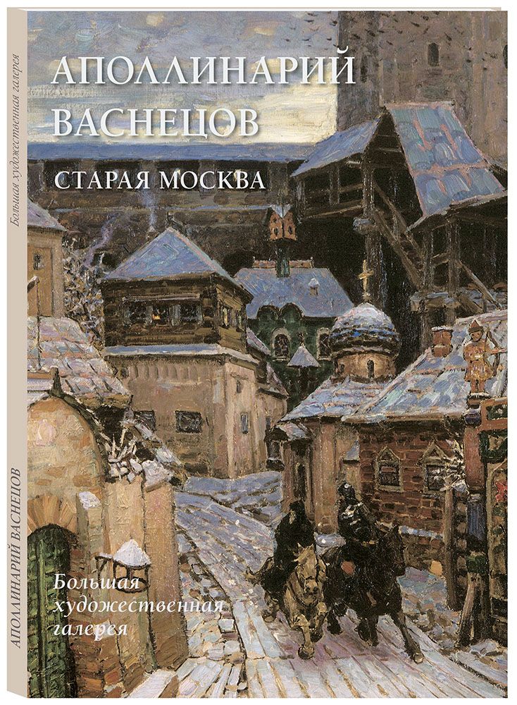 

Книга Аполлинарий Васнецов. Старая Москва