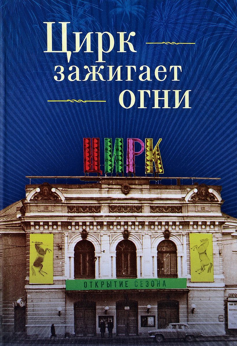 

Цирк зажигает огни