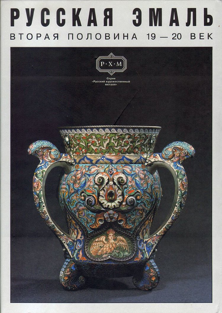 

Книга Русская эмаль. Середина XIX – XX век