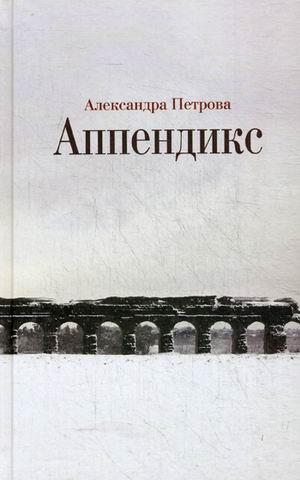 

Аппендикс