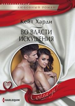 

Во Власти Искушения