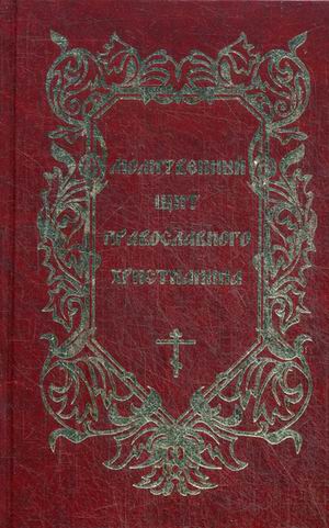 фото Книга молитвенный щит православного христианина сергиев посад