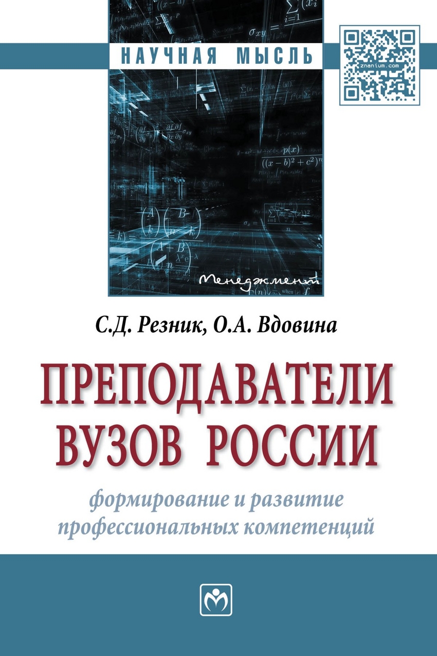 

Преподаватели Вузов России: Формирование и развитие профессиональных компетенций....