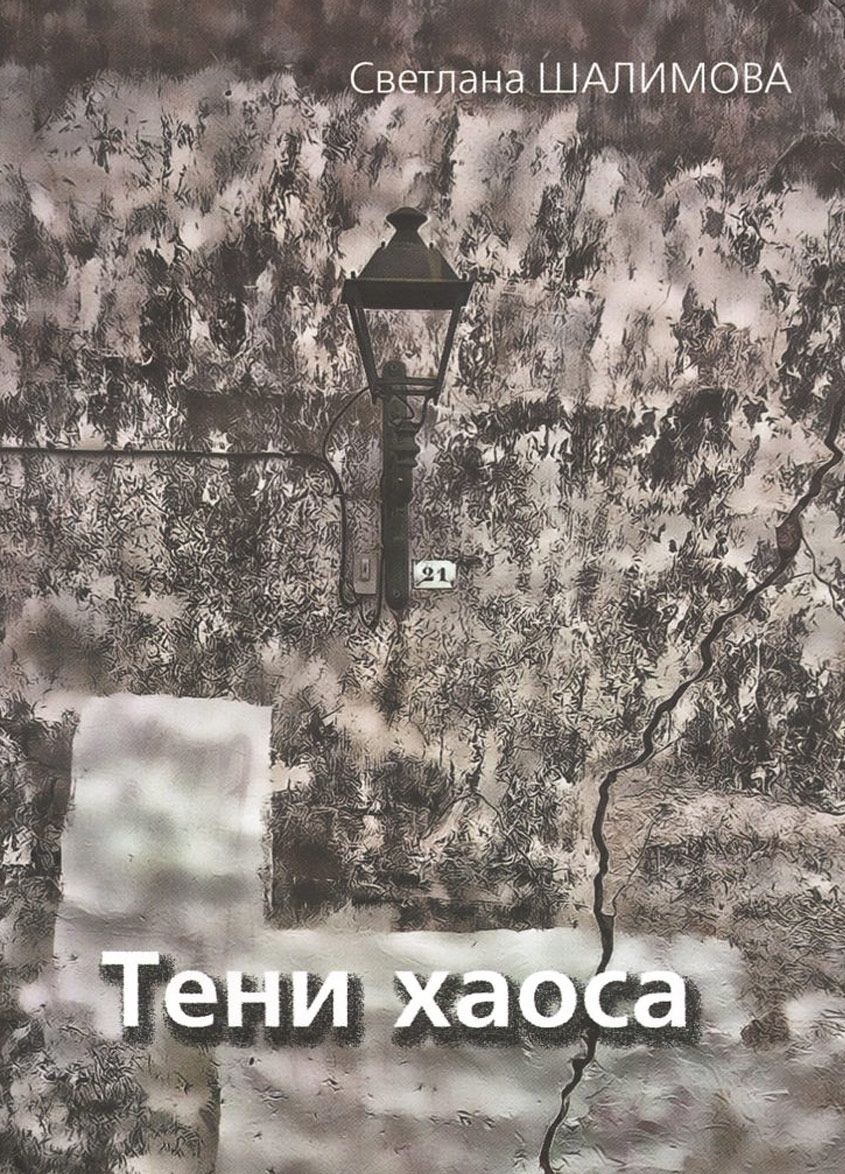 

Тени Хаоса
