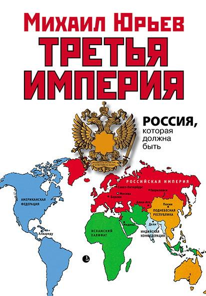 

Книга Третья Империя. Россия, которая Должна Быть
