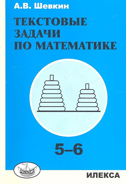 

Шевкин, текстовые Задачи по Математике, 5-6 кл