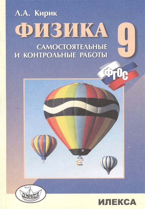 

Физика, 9кл, Разноуровневые сам,и контр, работы (ФГОС),