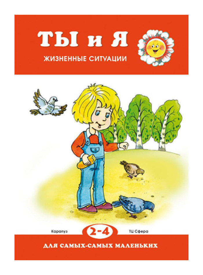 

Для Самых-Самых Маленьких. Ты и Я. Жизненные Ситуаци и 2-4 Года. Колдина.