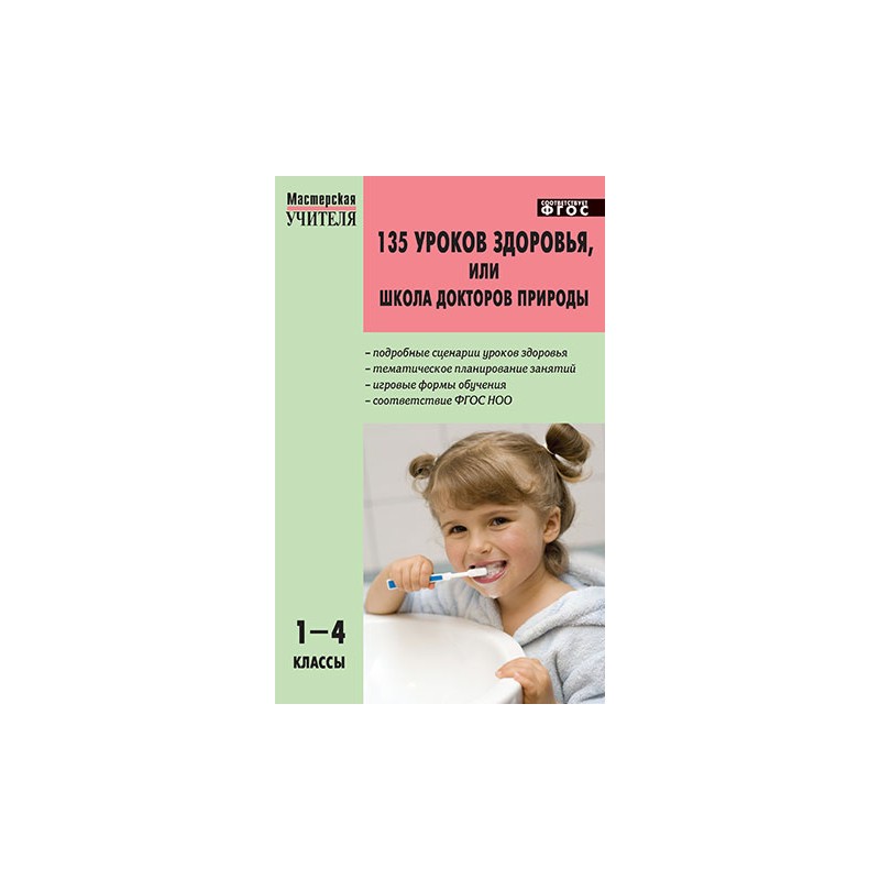 

Му 135 Уроков Здоровья. Школа Докторов природы 1-4 кл. (Фгос) Обухова.