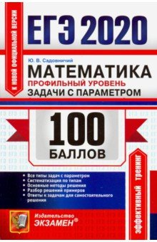 

Садовничий. Егэ `20. 100 Баллов. Математика. профильный Уровень. Задачи С параметром