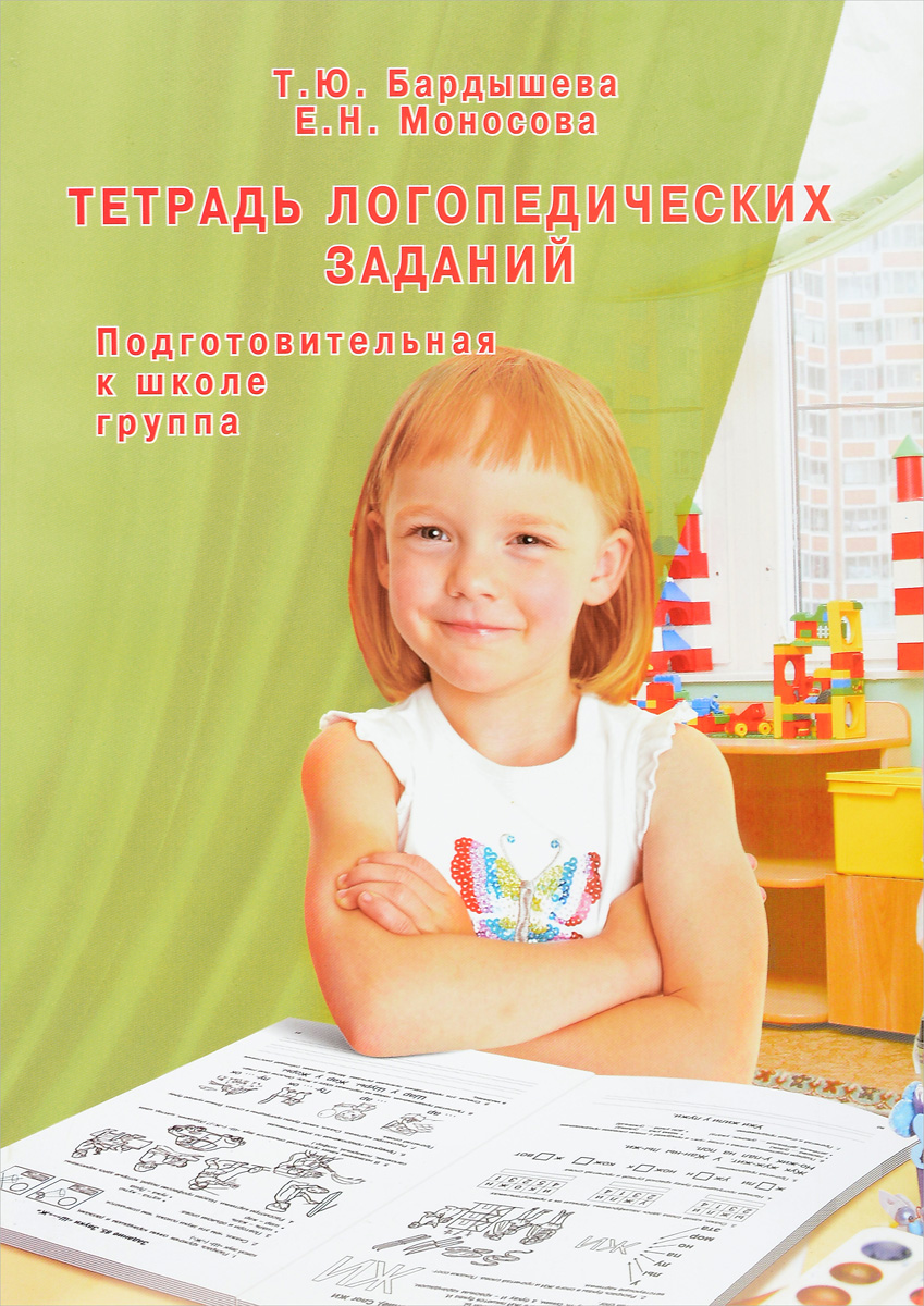 

Бардышева. Тетрадь логопедических заданий. Подготовительная к школе группа. (Ч/б