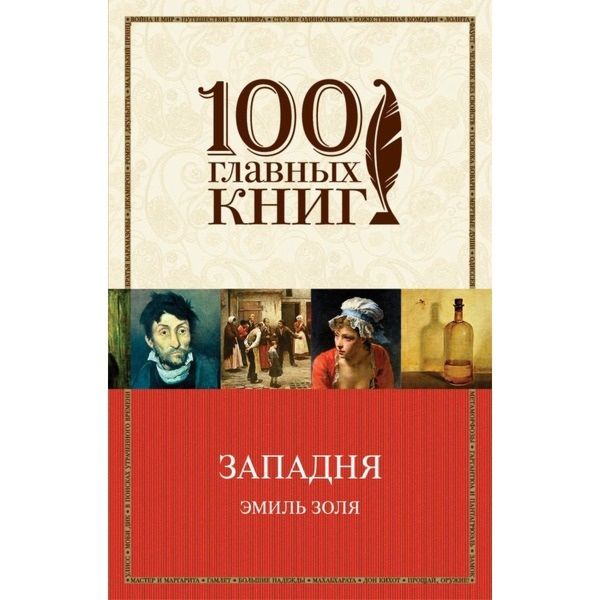 фото Книга эксмо западня золя э