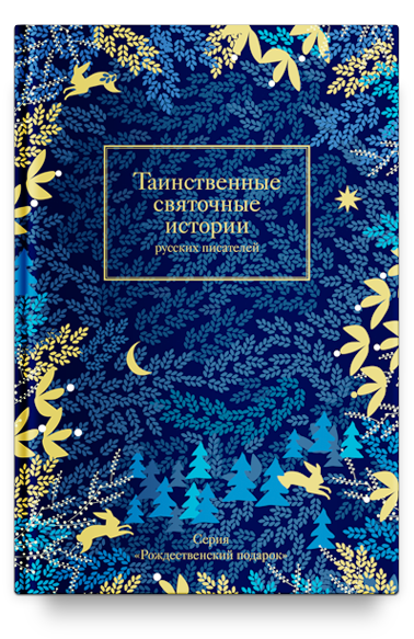 

Книга Таинственные Святочные Истории Русских писателей