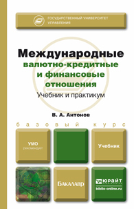 

Международные Валютно-Кредитные и Финансовые Отношения. Учебник для Бакалавров