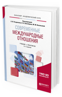 

Книга Современные Международные Отношения 2-е Изд. пер. и Доп.. Учебник и практикум