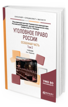 

Книга Уголовное право Росси и Особенная Ч.В 2 т. том 2 2-е Изд. пер. и Доп.. Учебник