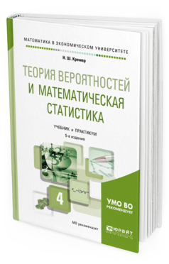 

Теория Вероятностей и Математическая Статистика 5-е Изд. пер. и…