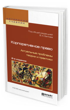 

Корпоративное право. Актуальные проблемы теори и И практик и 2-е Изд.