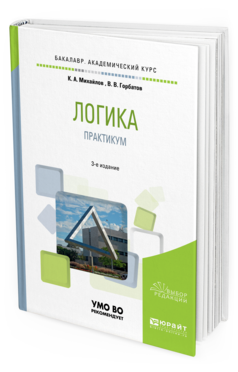 

Логика. практикум 3-е Изд. Испр. и Доп.. Учебное пособие…