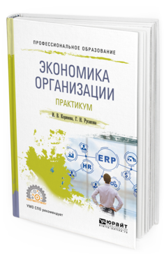 

Экономика Организаци и практикум. Учебное пособие для СПО