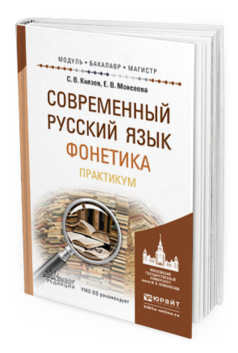 

Современный Русский Язык. Фонетика. практикум. Учебное пособие для Бакалавриата…